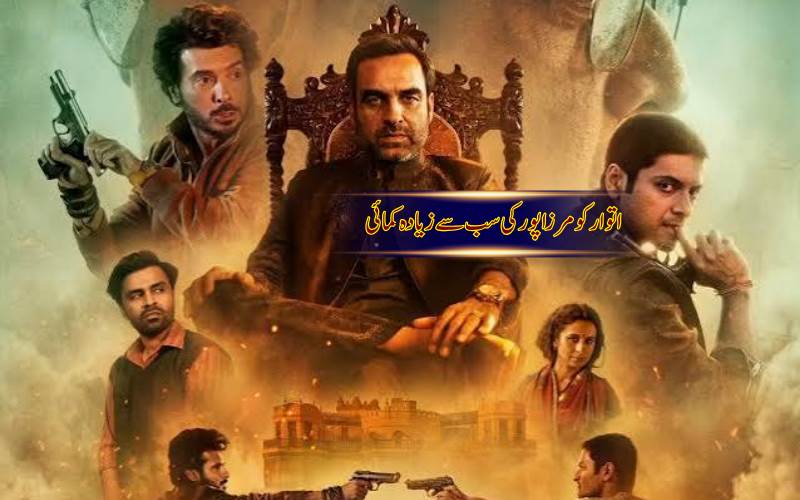 باکس آفس پر چھائی مرزا پور، پہلے تین دن میں 93.75 کروڑ کا بزنس